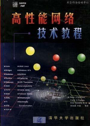 高性能網(wǎng)絡技術 從基礎到前沿實踐教程